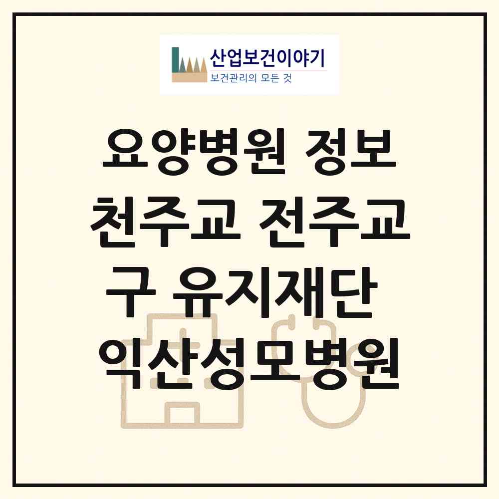 2025 재단법인 천주교 전주교구 유지재단 익산성모병원 (전북특별자치도 익산시) - 진료과목, 위치, 전화번호 등 병의원 정보