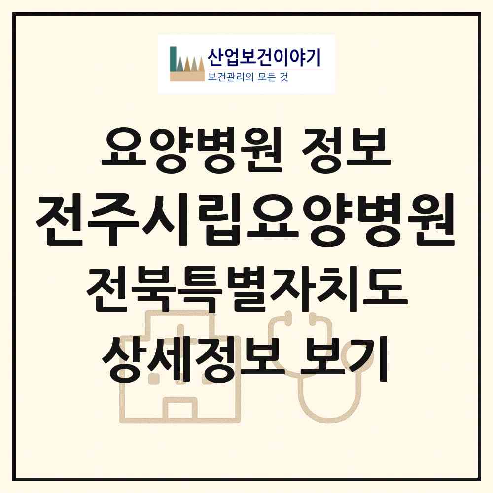 2026 전주시립요양병원 (전주시 삼천3동)|요양병원|요양기관 정보