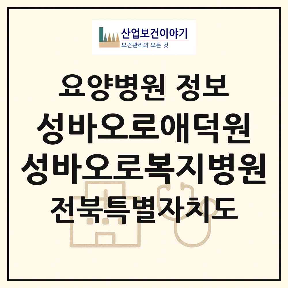 2026 사회복지법인 성바오로애덕원 성바오로복지병원 (완주군 소양면)|요양병원|요양기관 정보
