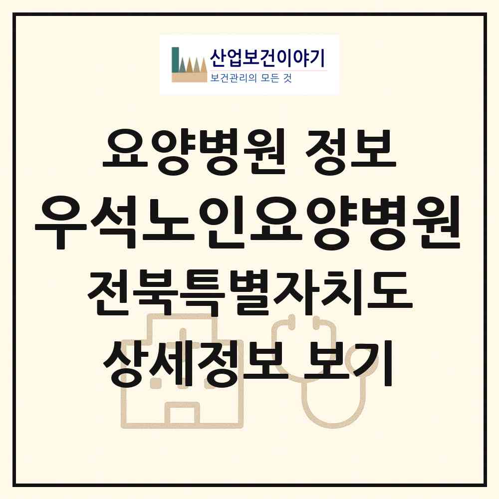2026 우석노인요양병원 (익산시 평화동)|요양병원|요양기관 정보