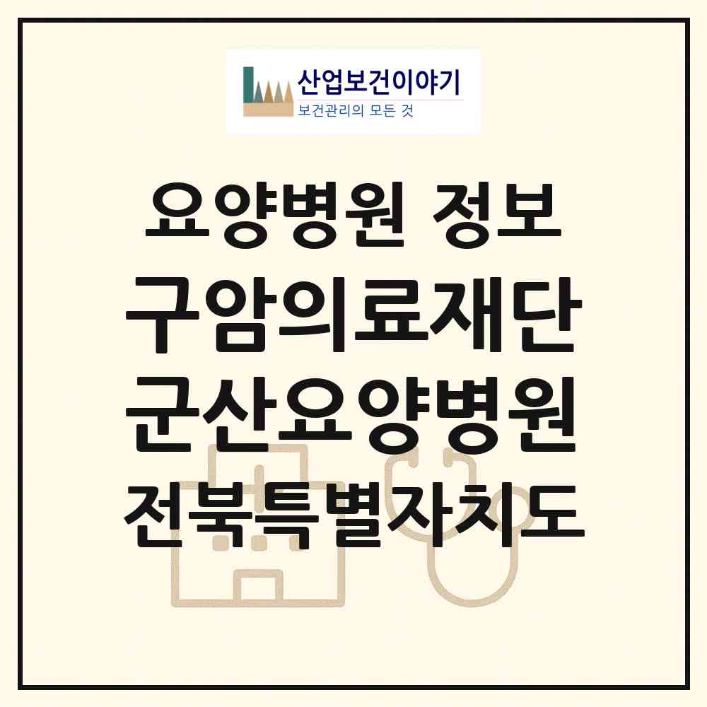 2026 의료법인 구암의료재단 군산요양병원 (군산시 나운1동)|요양병원|요양기관 정보