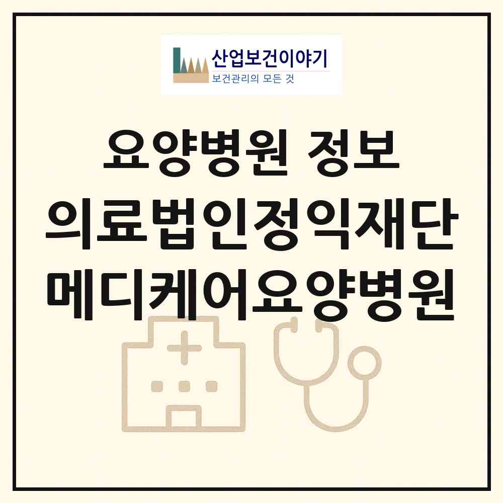 2026 의료법인정익재단 메디케어요양병원 (고창군 성내면)|요양병원|요양기관 정보