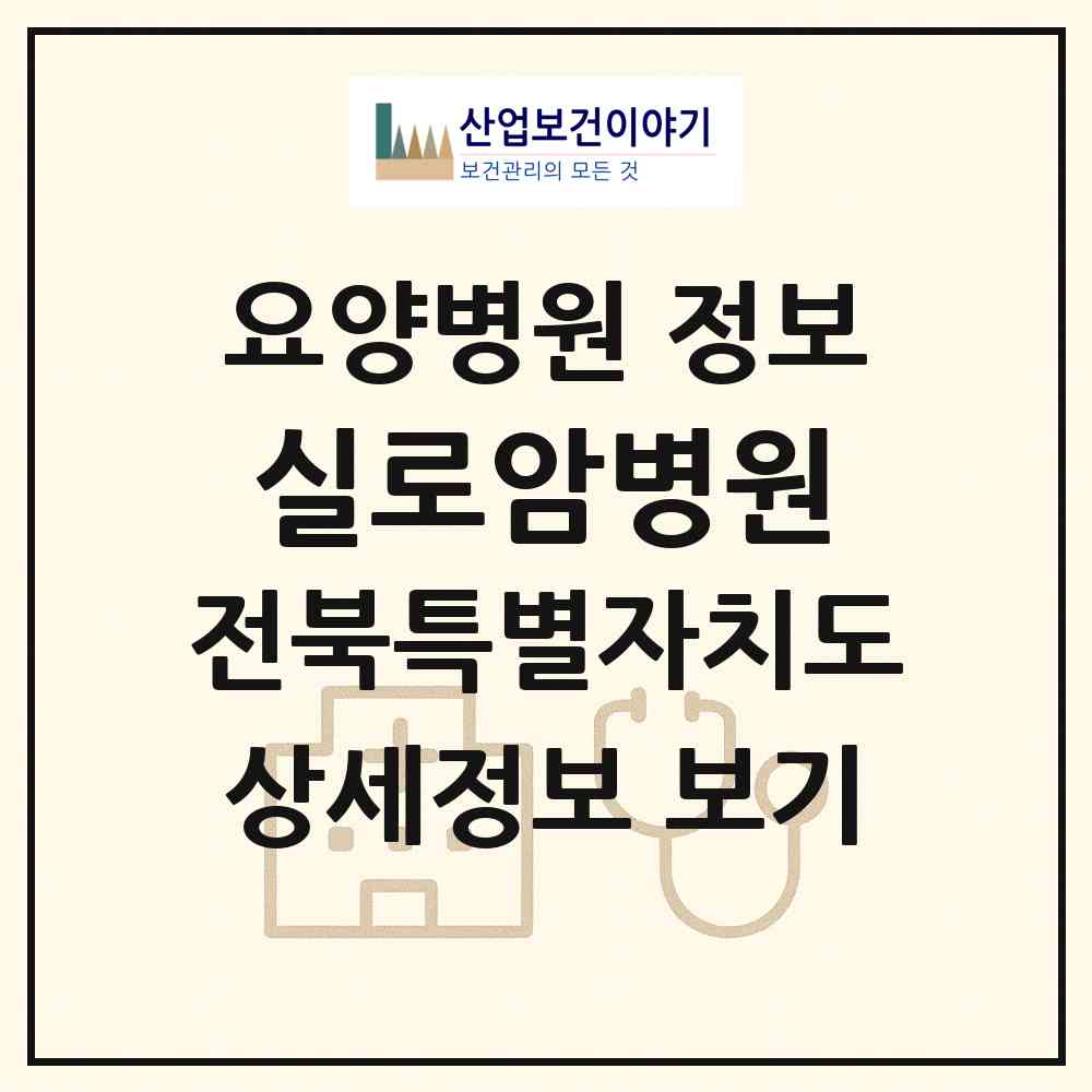 2026 실로암병원 (완주군 용진읍)|요양병원|요양기관 정보