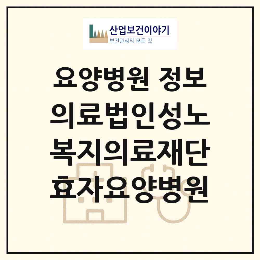 2026 의료법인성노복지의료재단효자요양병원 (고창군 무장면)|요양병원|요양기관 정보