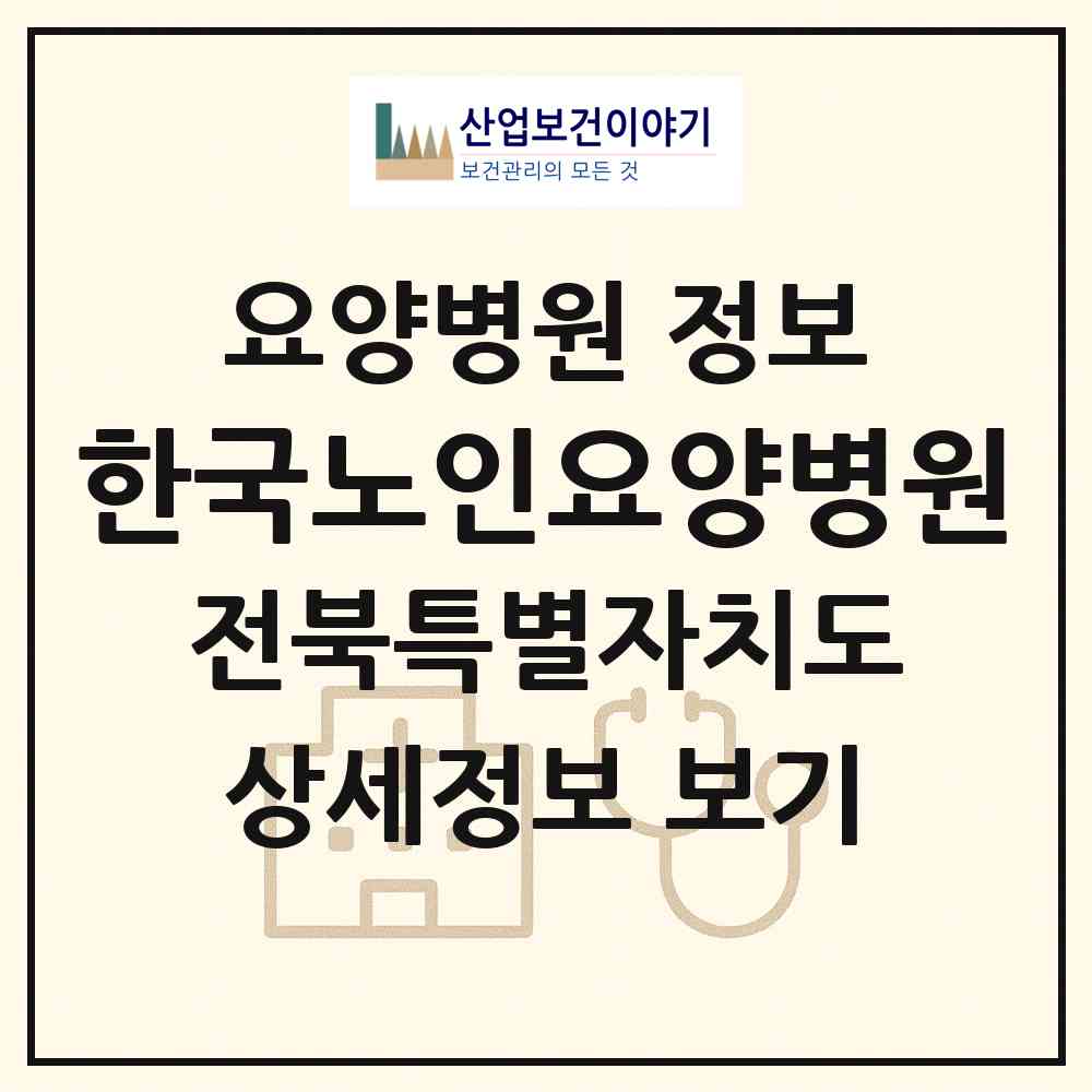 2026 한국노인요양병원 (전주시 금암동)|요양병원|요양기관 정보