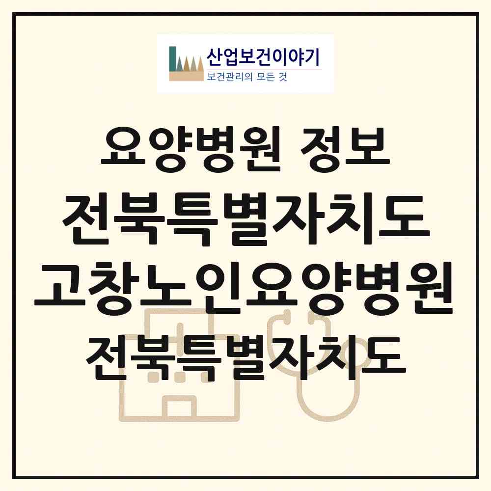 2026 전북특별자치도 고창노인요양병원 (고창군 고창읍)|요양병원|요양기관 정보