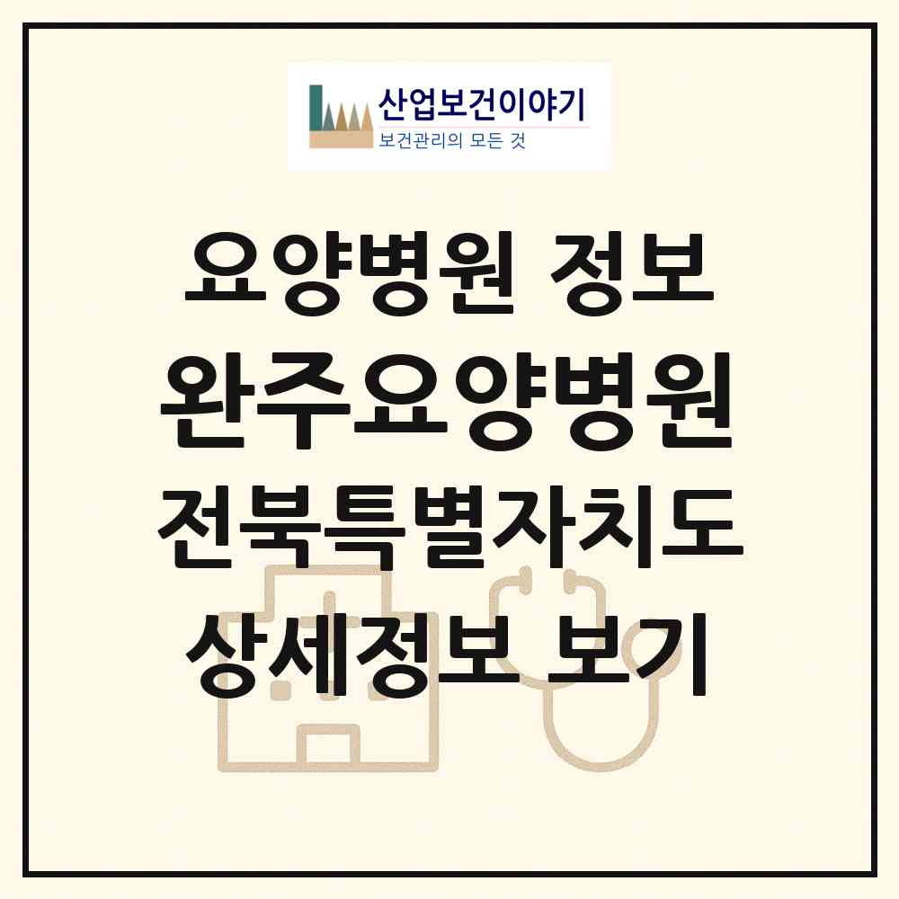 2026 완주요양병원 (완주군 봉동읍)|요양병원|요양기관 정보