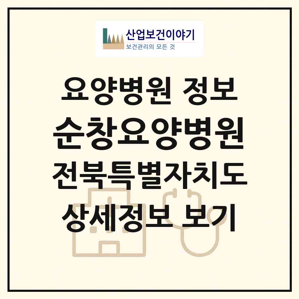 2026 순창요양병원 (순창군 순창읍)|요양병원|요양기관 정보