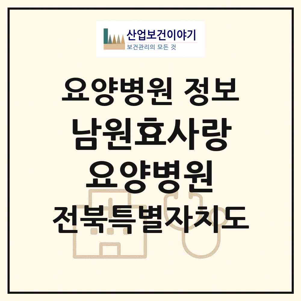 2026 남원효사랑요양병원 (남원시 향교동)|요양병원|요양기관 정보
