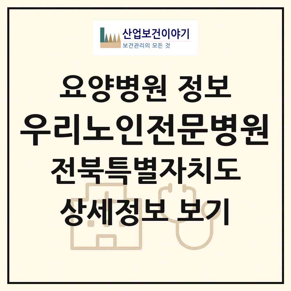 2026 우리노인전문병원 (전주시 혁신동)|요양병원|요양기관 정보