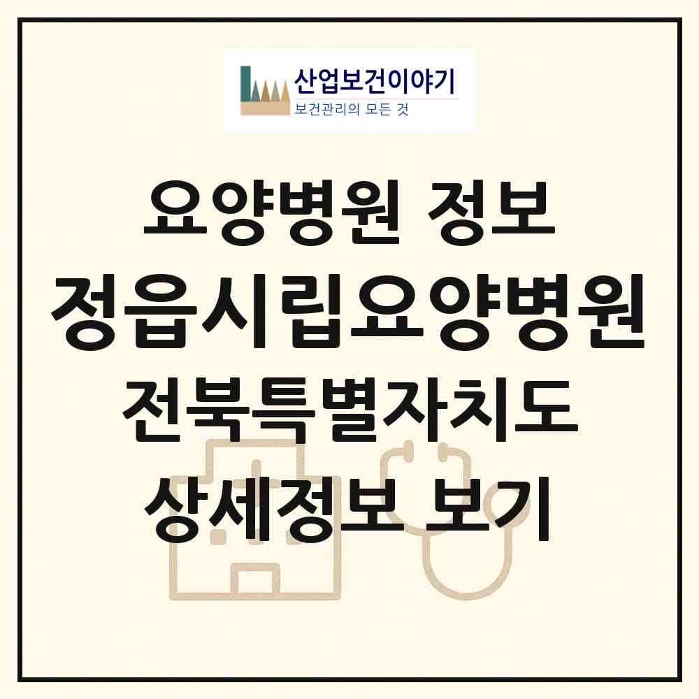 2026 정읍시립요양병원 (정읍시 내장상동)|요양병원|요양기관 정보