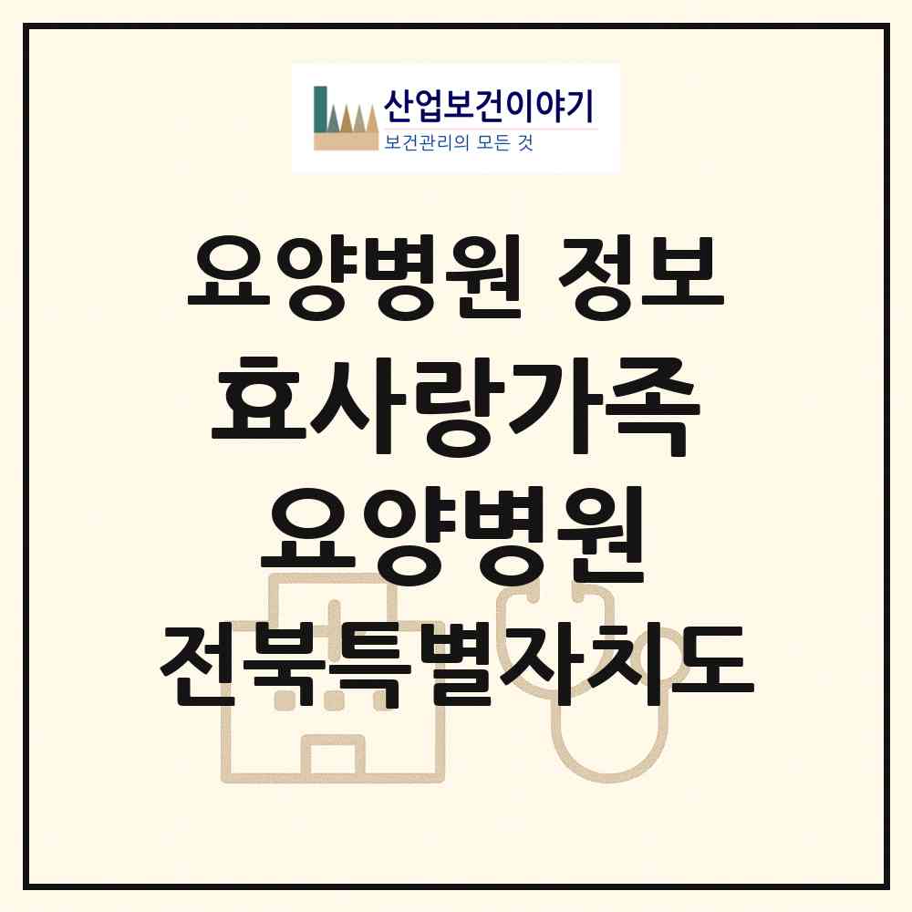 2026 효사랑가족요양병원 (전주시 효자2동)|요양병원|요양기관 정보