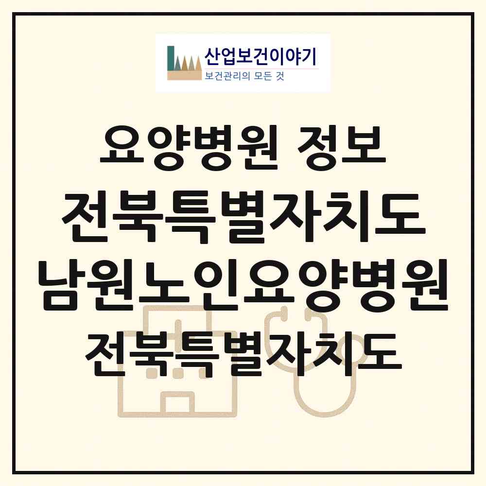 2026 전북특별자치도 남원노인요양병원 (남원시 향교동)|요양병원|요양기관 정보