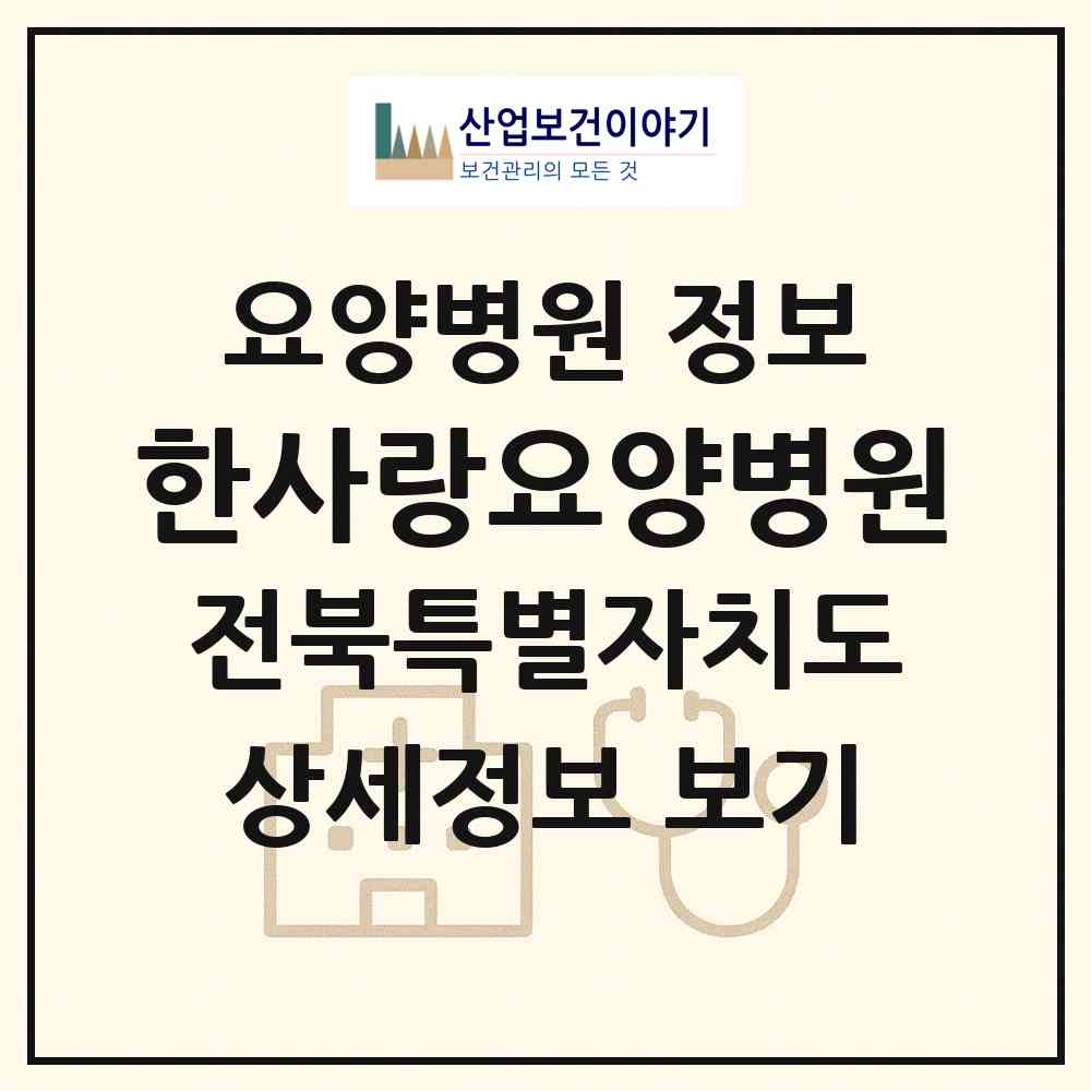 2026 한사랑요양병원 (전주시 완산동)|요양병원|요양기관 정보