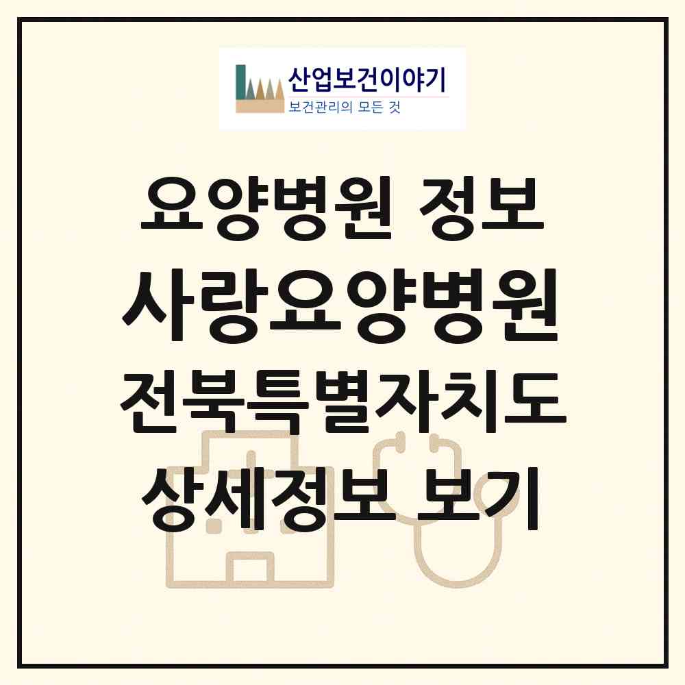2026 사랑요양병원 (전주시 평화1동)|요양병원|요양기관 정보