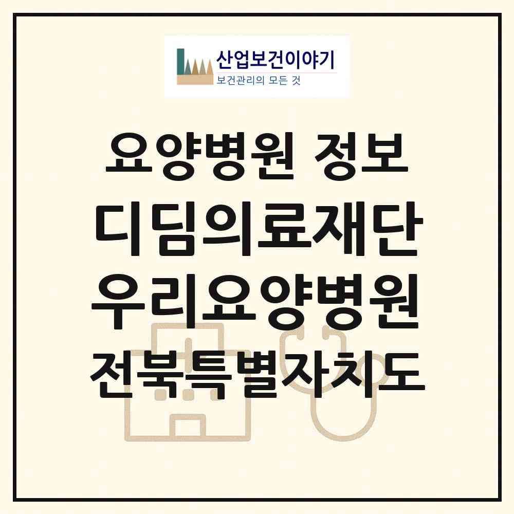 2026 의료법인 디딤의료재단 우리요양병원 (전주시 인후1동)|요양병원|요양기관 정보