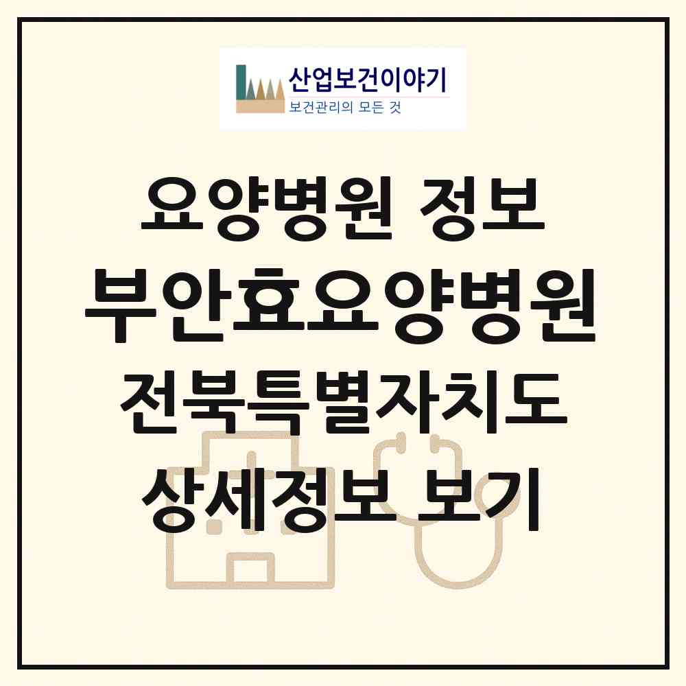 2026 부안효요양병원 (부안군 행안면)|요양병원|요양기관 정보