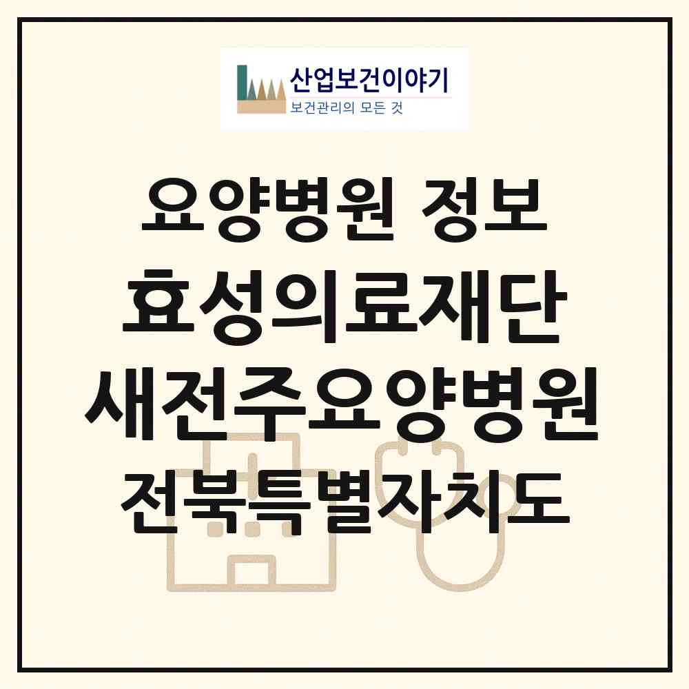 2026 의료법인 효성의료재단 새전주요양병원 (전주시 여의동)|요양병원|요양기관 정보