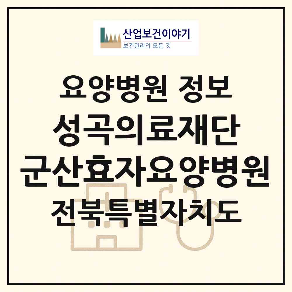 2026 의료법인 성곡의료재단 군산효자요양병원 (군산시 신풍동)|요양병원|요양기관 정보