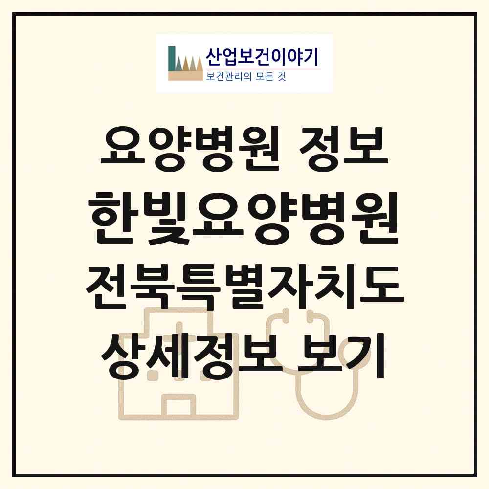 2026 한빛요양병원 (남원시 죽항동)|요양병원|요양기관 정보