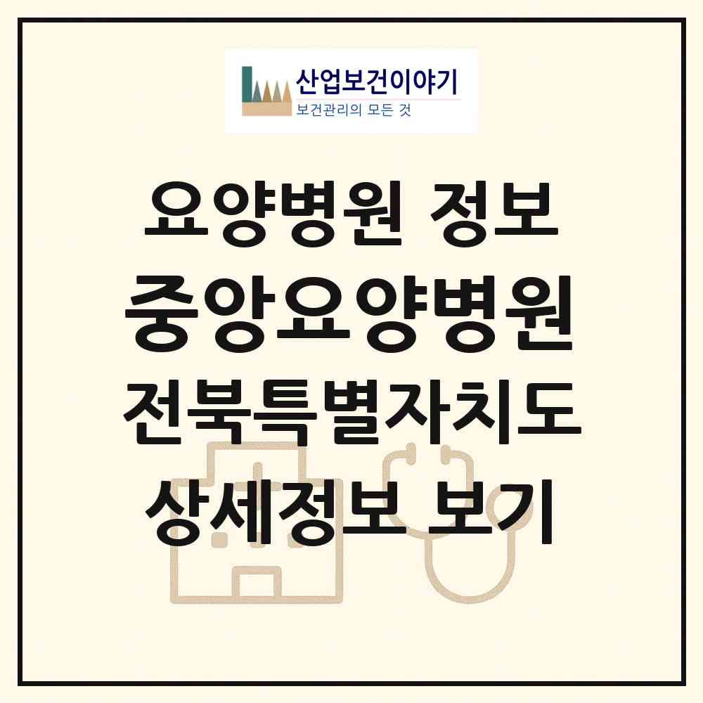 2026 중앙요양병원 (전주시 노송동)|요양병원|요양기관 정보