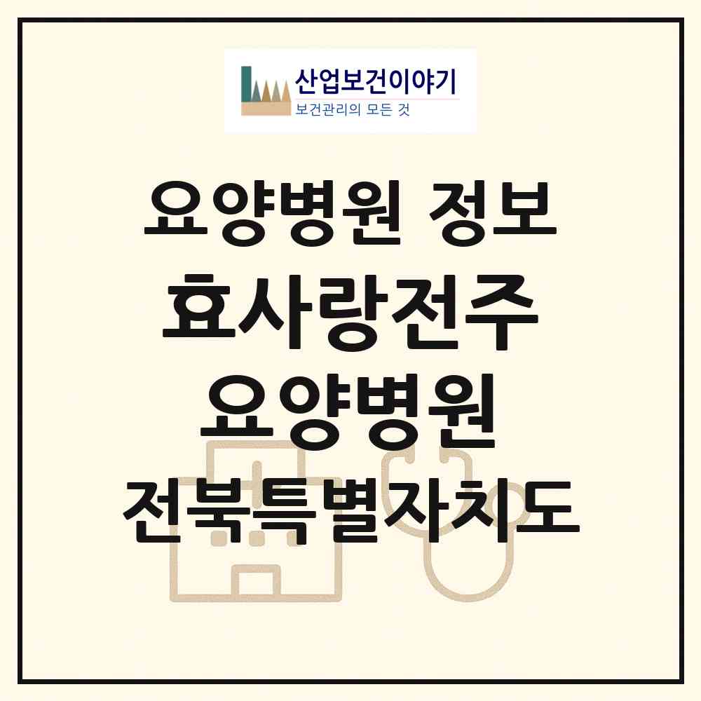 2026 효사랑전주요양병원 (전주시 노송동)|요양병원|요양기관 정보