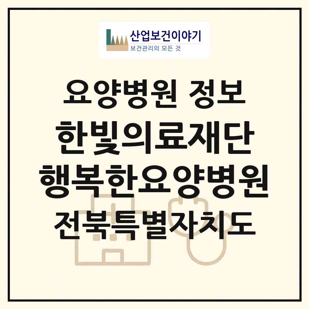 2026 의료법인 한빛의료재단 행복한요양병원 (군산시 옥구읍)|요양병원|요양기관 정보
