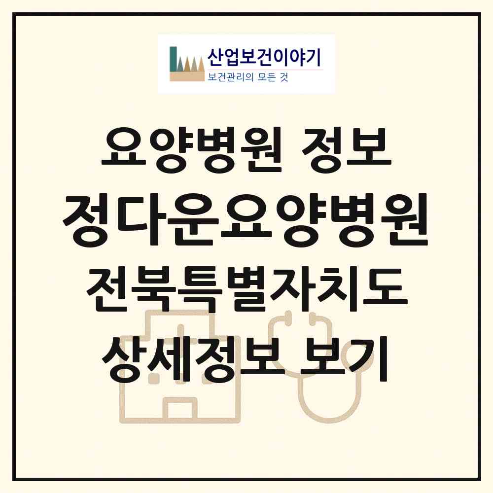2026 정다운요양병원 (정읍시 시기동)|요양병원|요양기관 정보