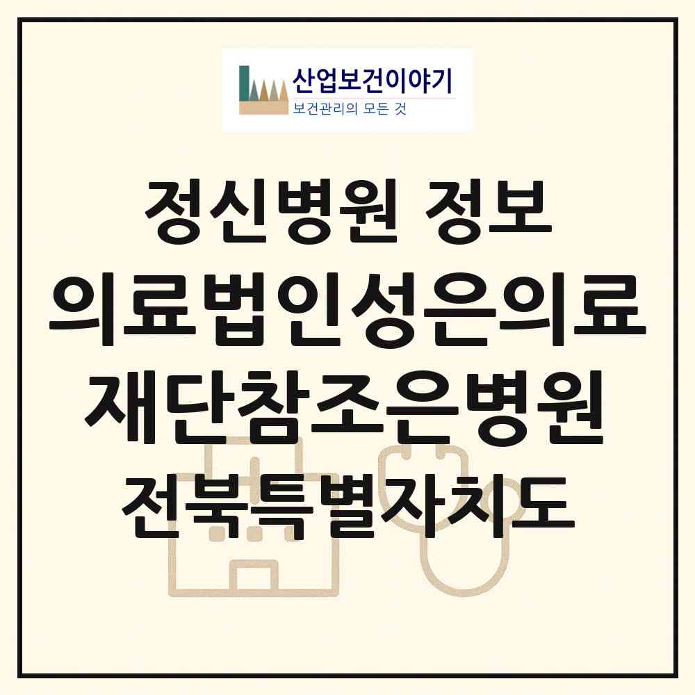 2026 의료법인성은의료재단참조은병원 (정읍시 수성동)|정신병원|요양기관 정보