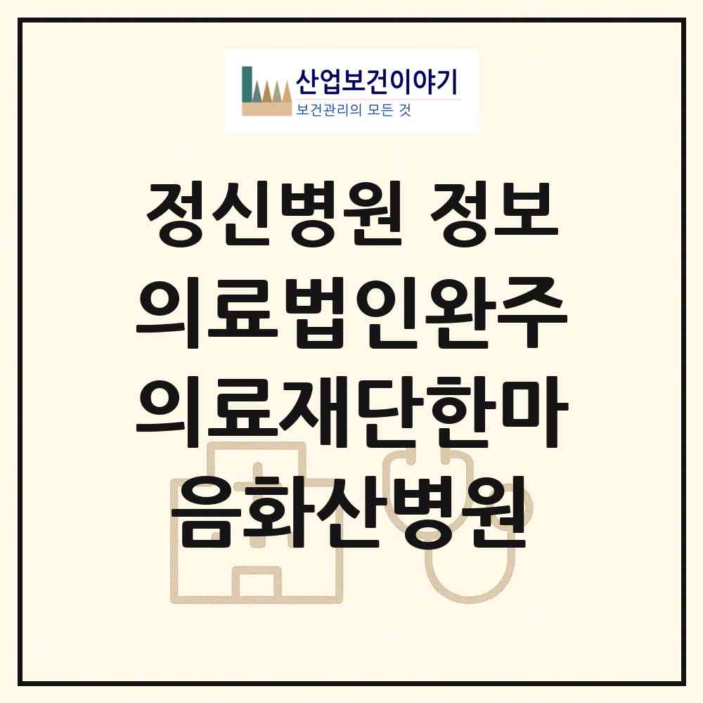 2026 의료법인완주의료재단한마음화산병원 (완주군 화산면)|정신병원|요양기관 정보