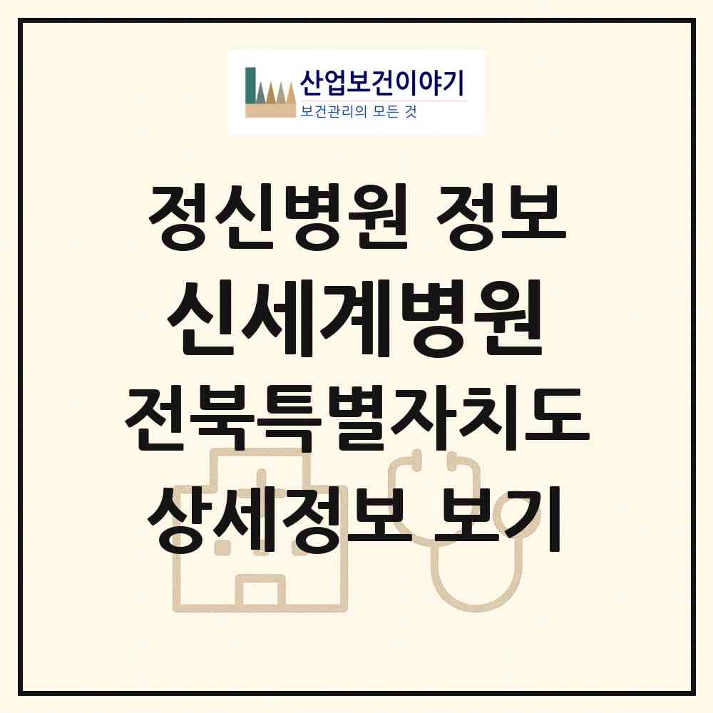 2026 신세계병원 (김제시 금산면)|정신병원|요양기관 정보