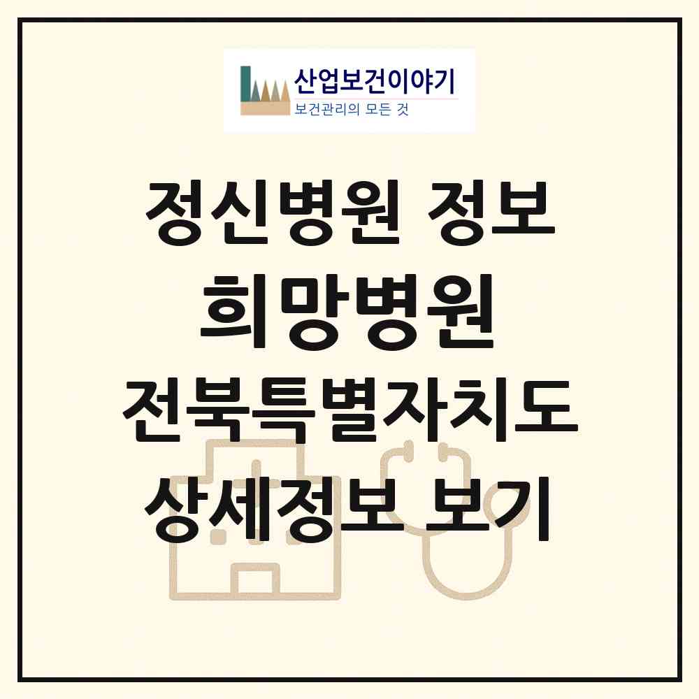 2026 희망병원 (김제시 금구면)|정신병원|요양기관 정보