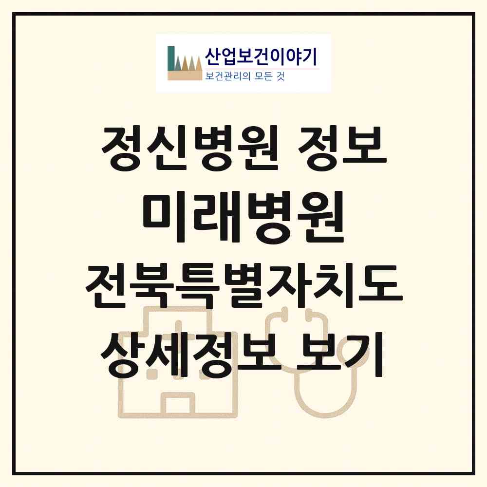 2026 미래병원 (김제시 금구면)|정신병원|요양기관 정보