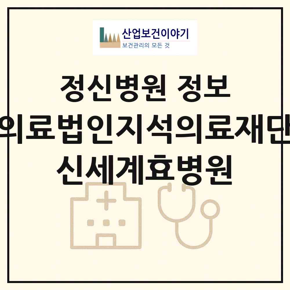 2026 의료법인지석의료재단 신세계효병원 (김제시 금산면)|정신병원|요양기관 정보