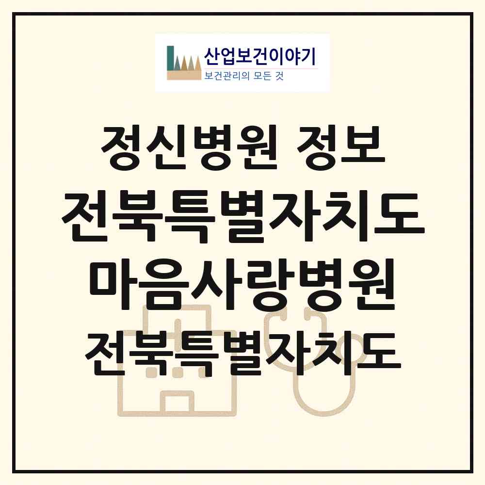 2026 전북특별자치도마음사랑병원 (완주군 소양면)|정신병원|요양기관 정보
