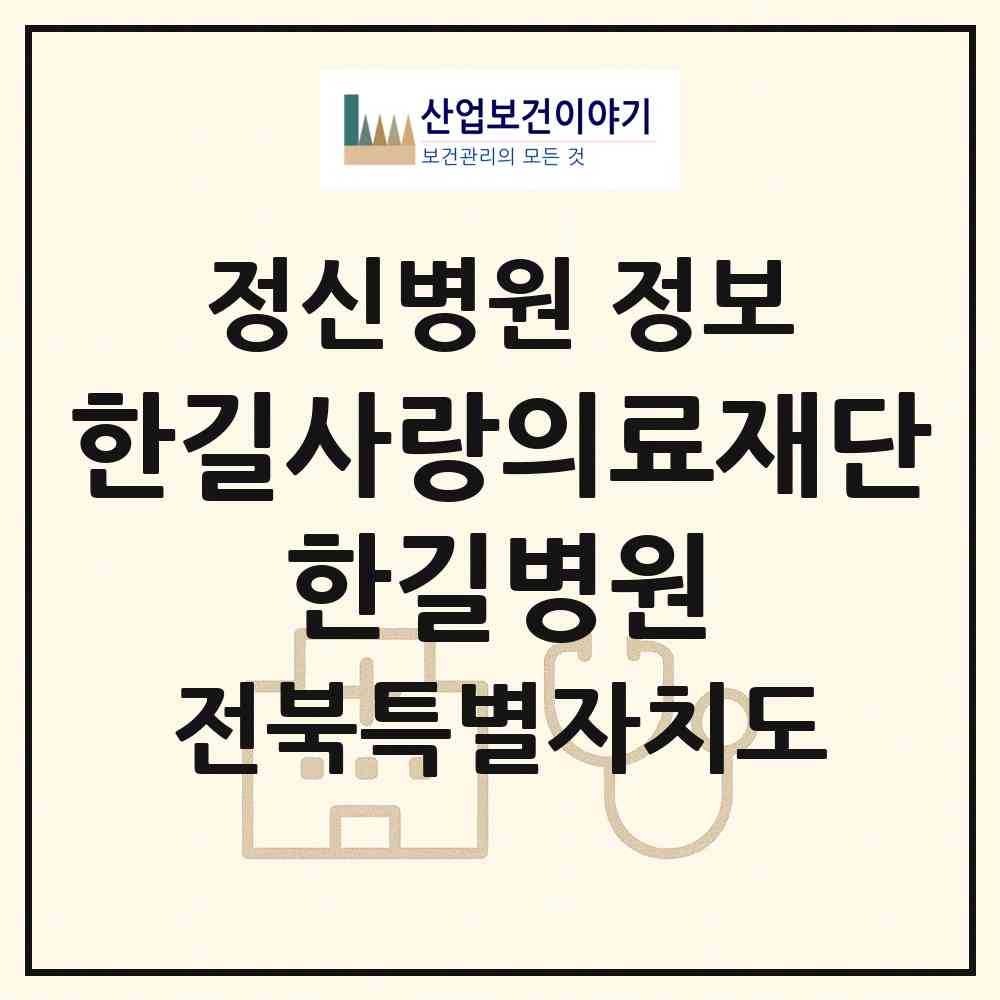 2026 의료법인 한길사랑의료재단 한길병원 (완주군 봉동읍)|정신병원|요양기관 정보