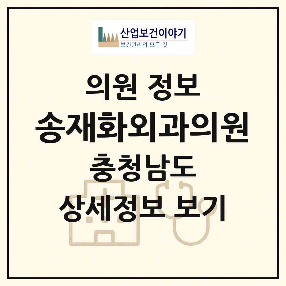 2026 송재화외과의원 (천안시 성거읍)|의원|요양기관 정보