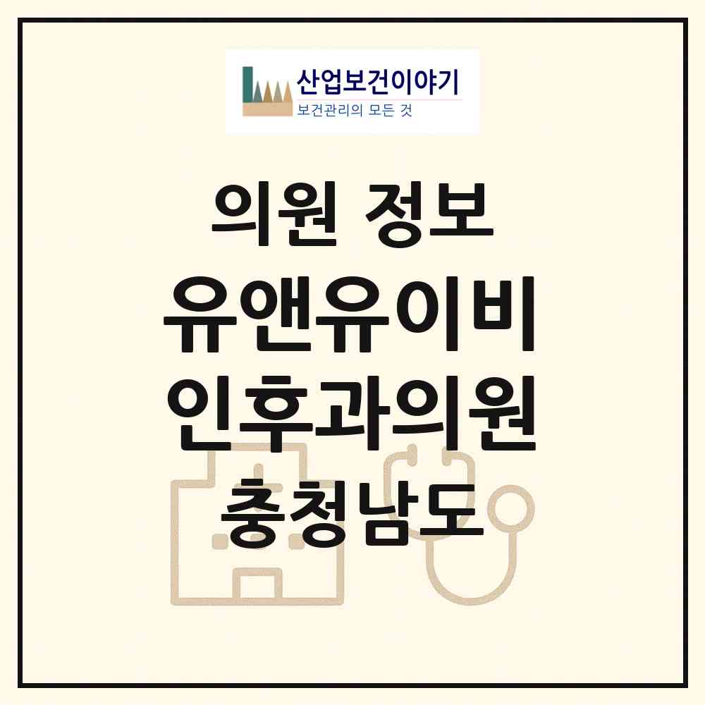 2026 유앤유이비인후과의원 (아산시 온양1동)|의원|요양기관 정보