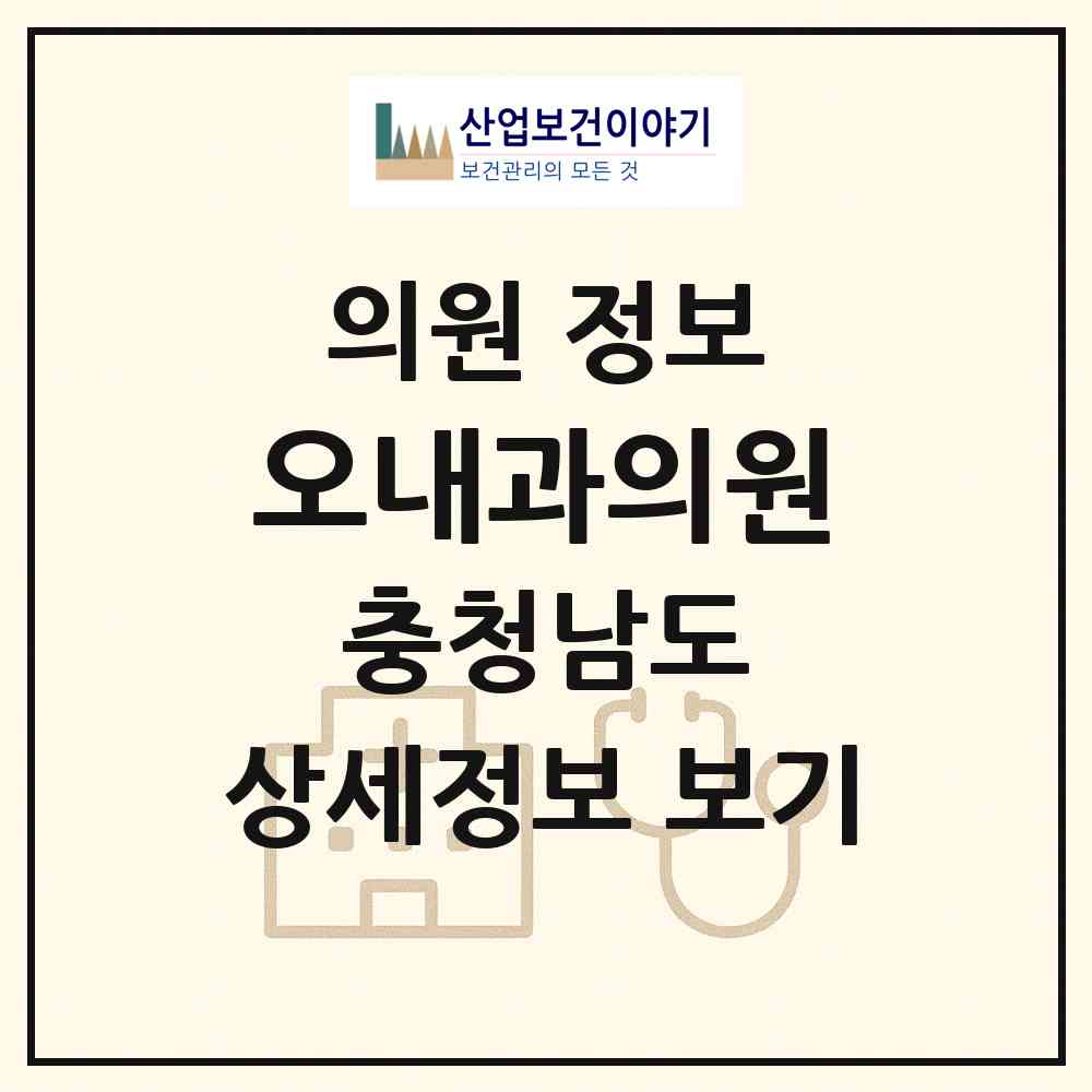 2026 오내과의원 (공주시 중학동)|의원|요양기관 정보