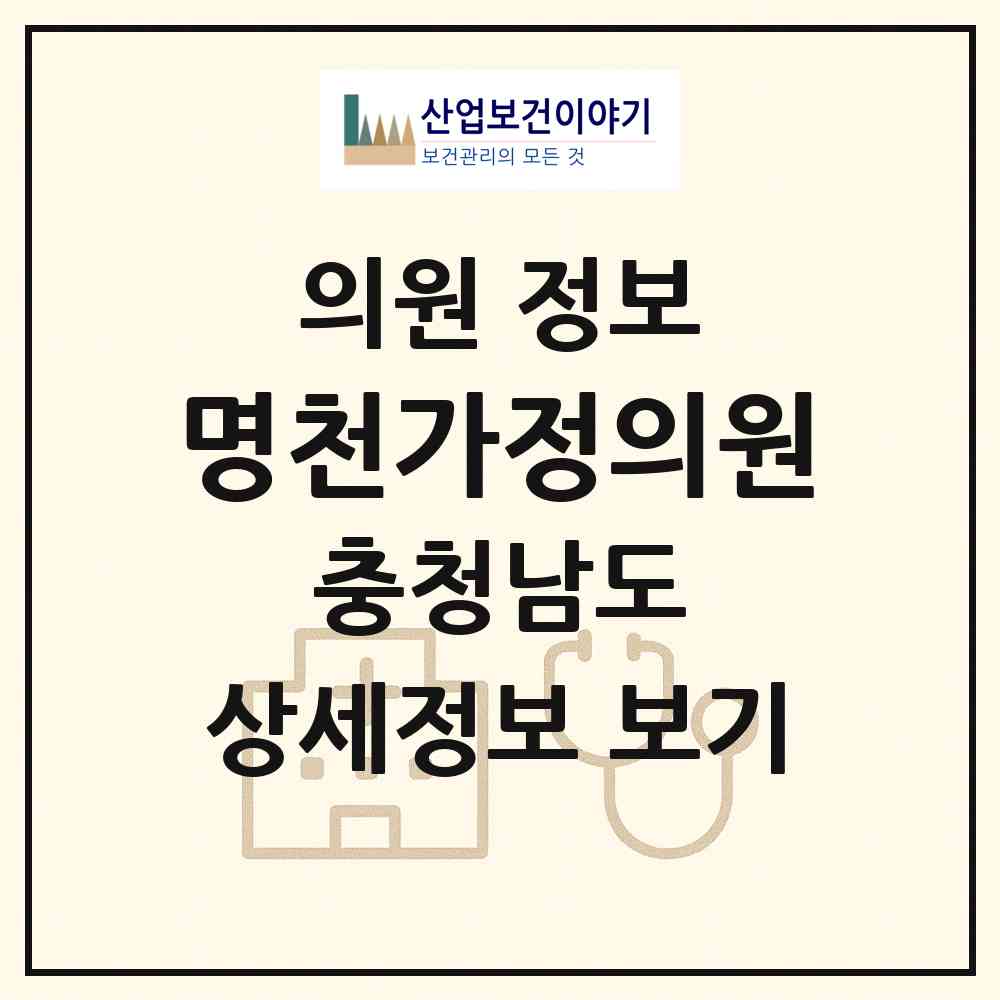 2026 명천가정의원 (보령시 대천4동)|의원|요양기관 정보