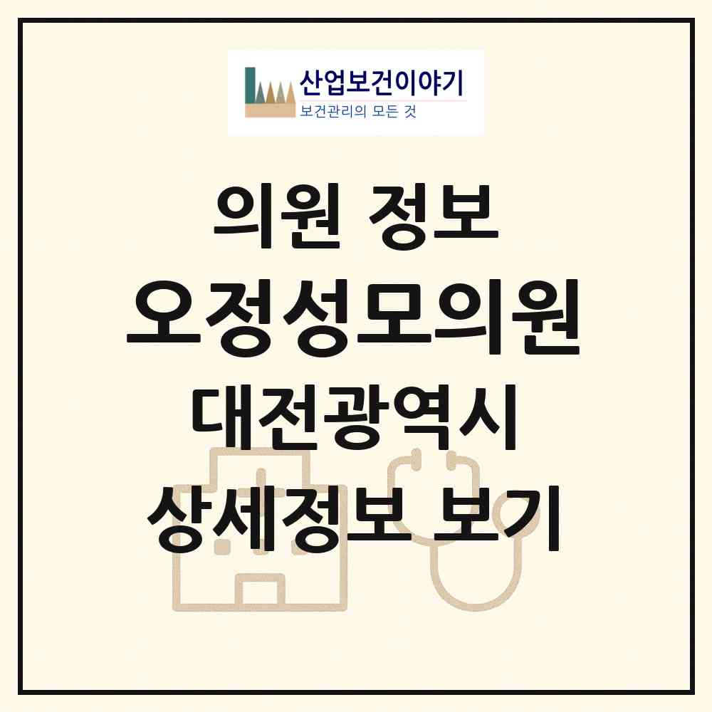 2026 오정성모의원 (대전 대덕구 오정동)|의원|요양기관 정보