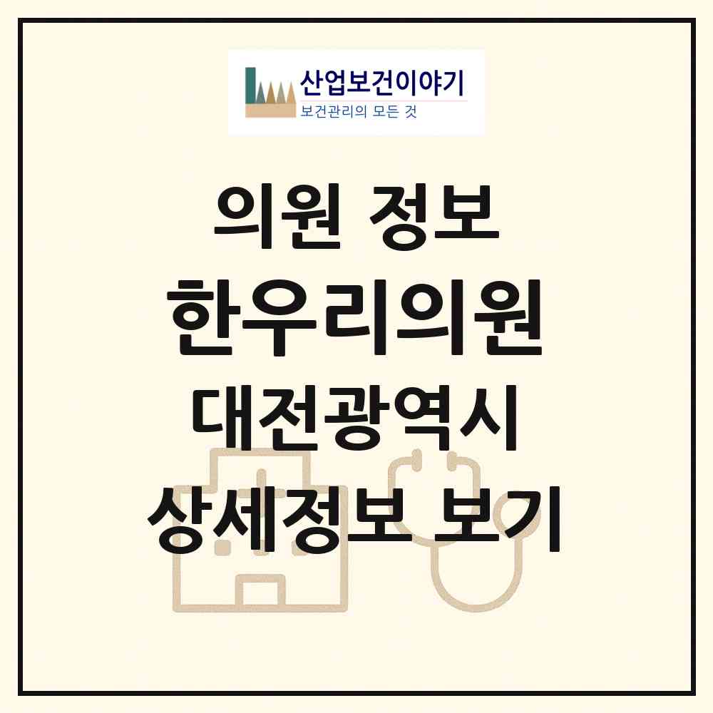 2026 한우리의원 (대전 대덕구 비래동)|의원|요양기관 정보