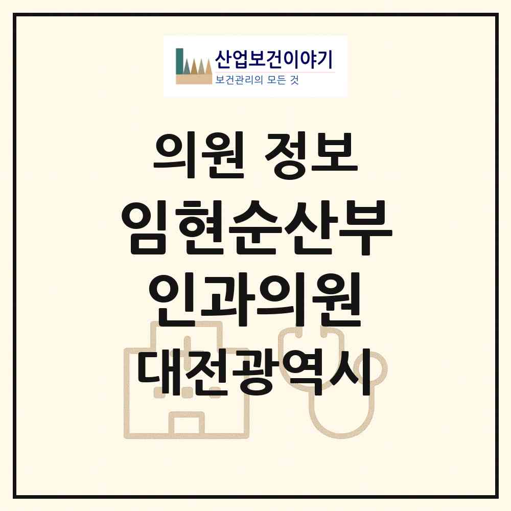 2026 임현순산부인과의원 (대전 서구 둔산2동)|의원|요양기관 정보