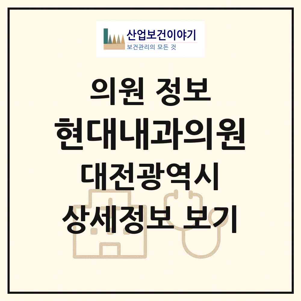 2026 현대내과의원 (대전 서구 도마2동)|의원|요양기관 정보