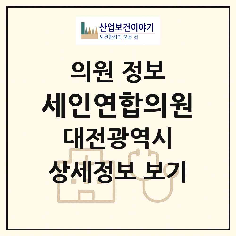2026 세인연합의원 (대전 서구 도마1동)|의원|요양기관 정보