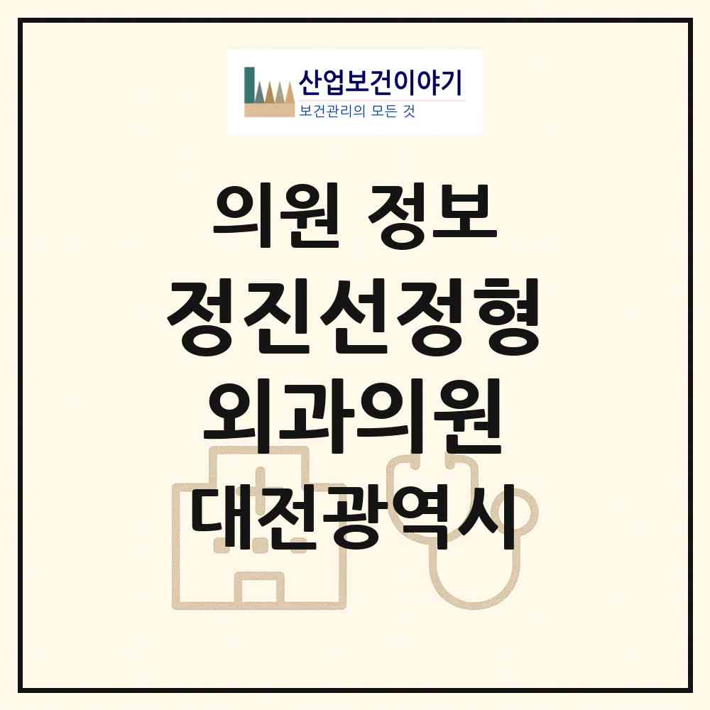 2026 정진선정형외과의원 (대전 동구 효동)|의원|요양기관 정보