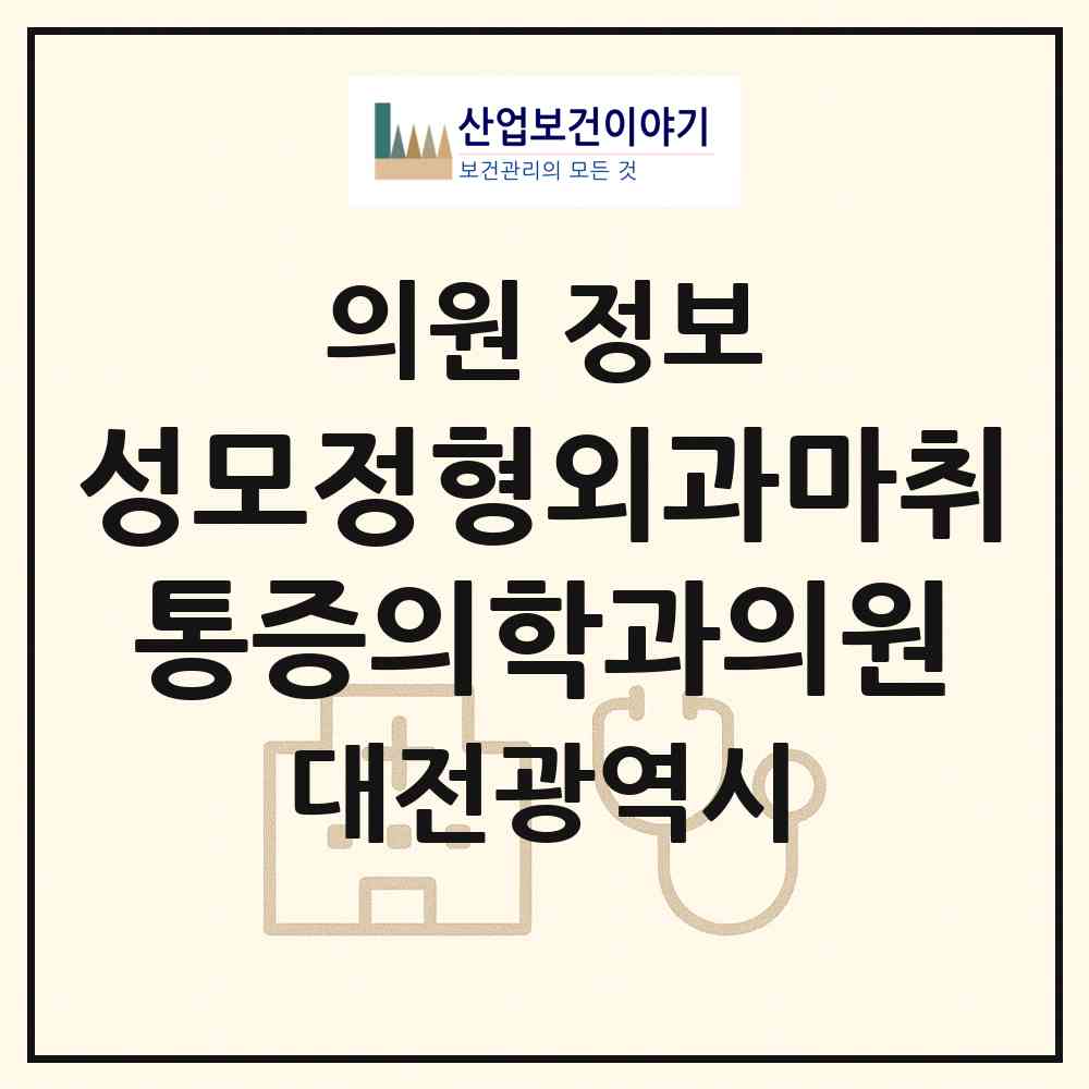 2026 성모정형외과마취통증의학과의원 (대전 중구 목동)|의원|요양기관 정보