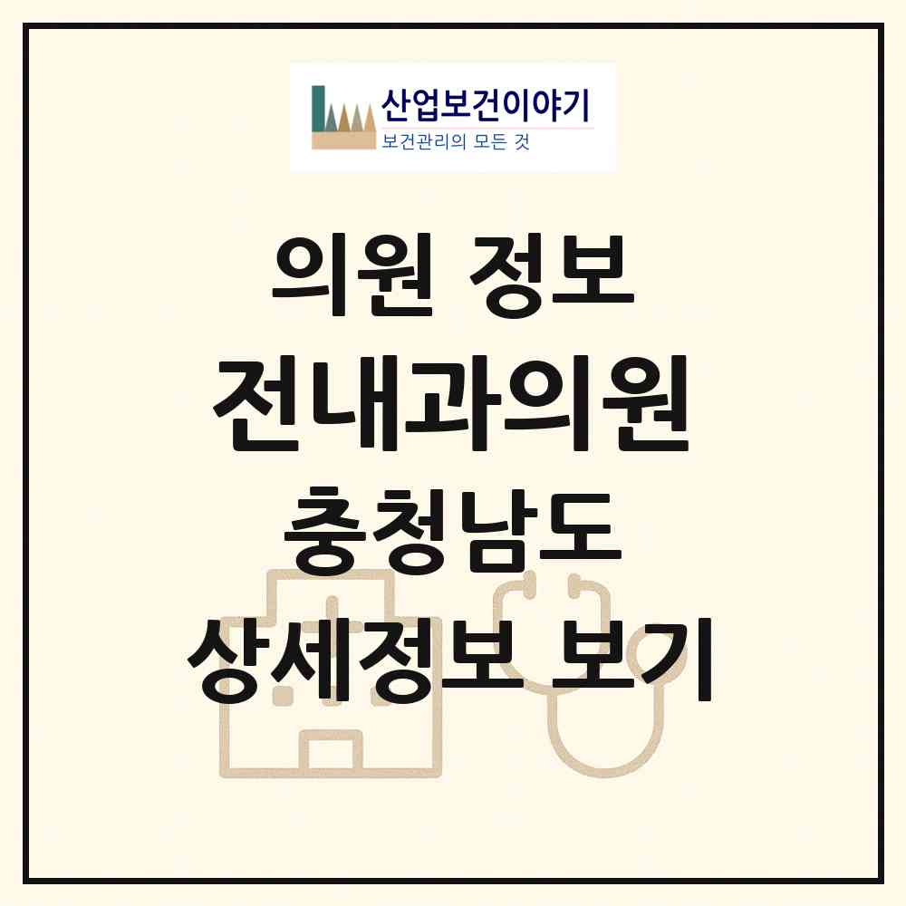 2026 전내과의원 (홍성군 홍성읍)|의원|요양기관 정보
