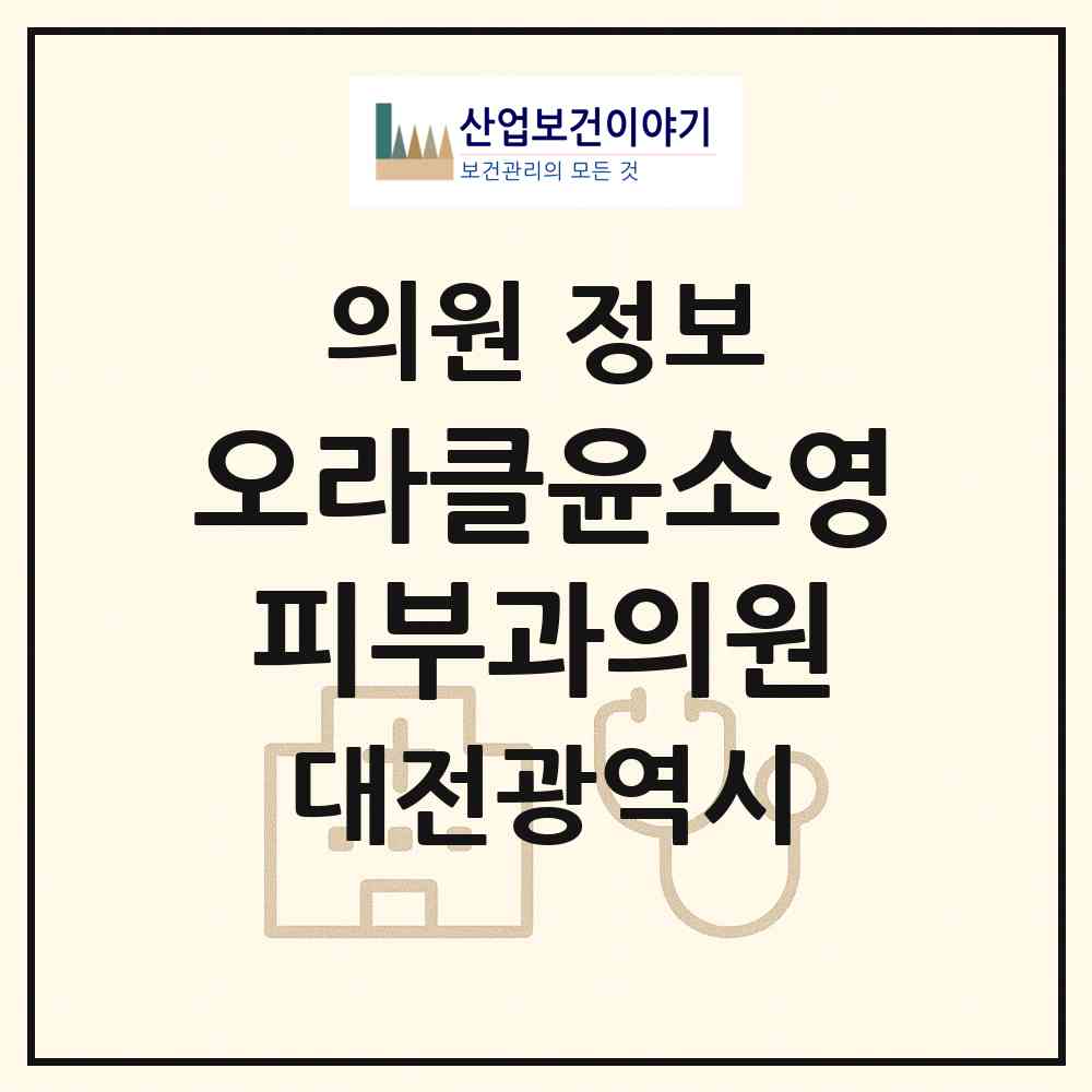 2026 오라클윤소영피부과의원 (대전 동구 효동)|의원|요양기관 정보