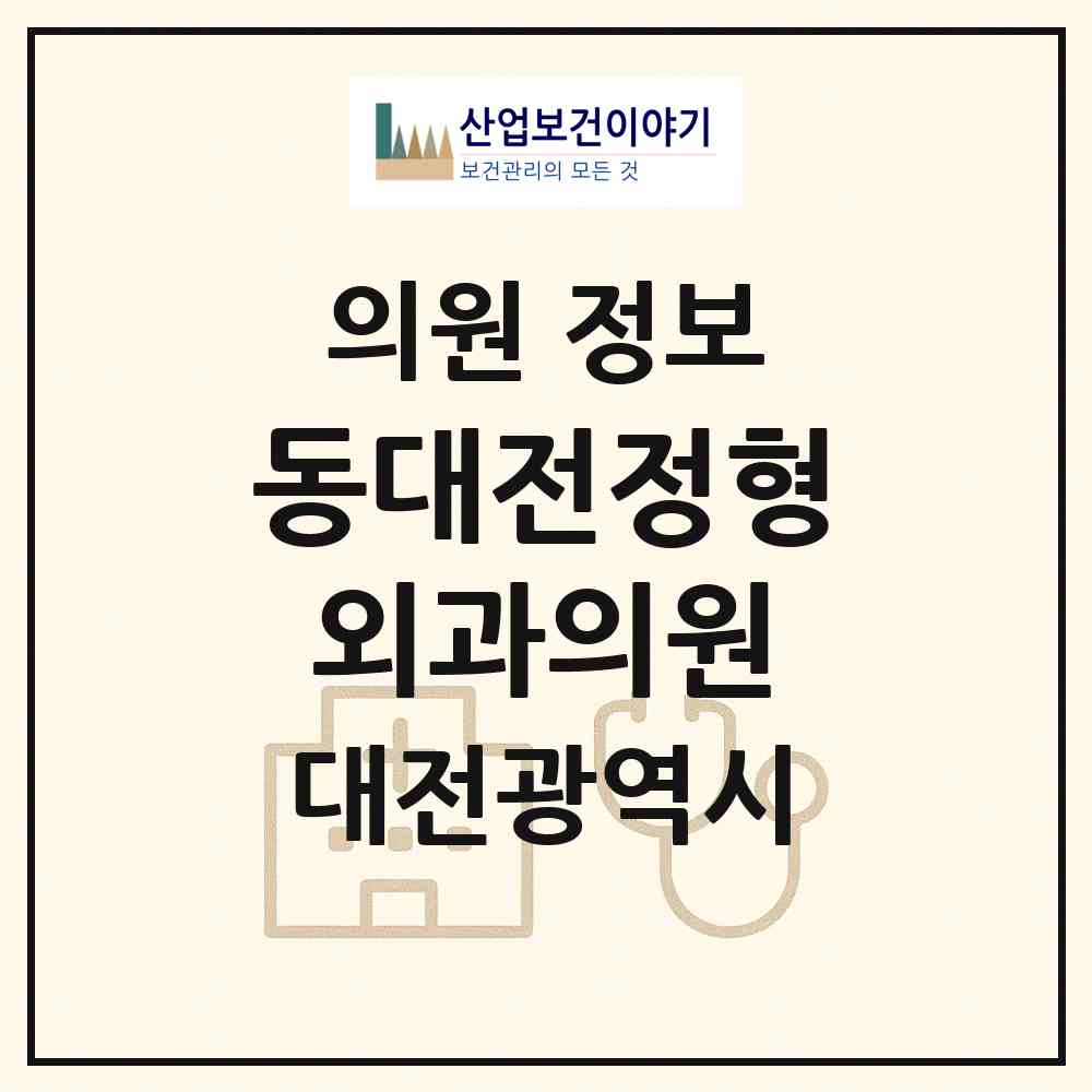 2026 동대전정형외과의원 (대전 동구 성남동)|의원|요양기관 정보